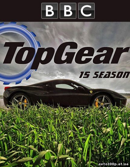 Топ Гир / Top Gear (15 сезон/2010)
