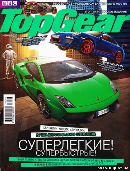 Top Gear №6 (июнь 2010)