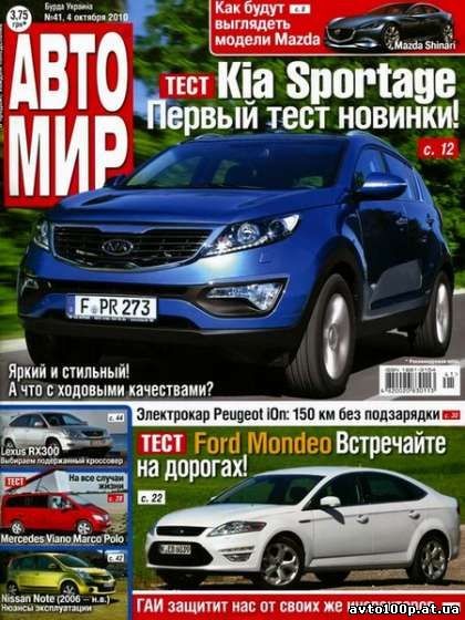Автомир №41 (октябрь/2010)
