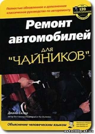 Ремонт автомобилей для "чайников"