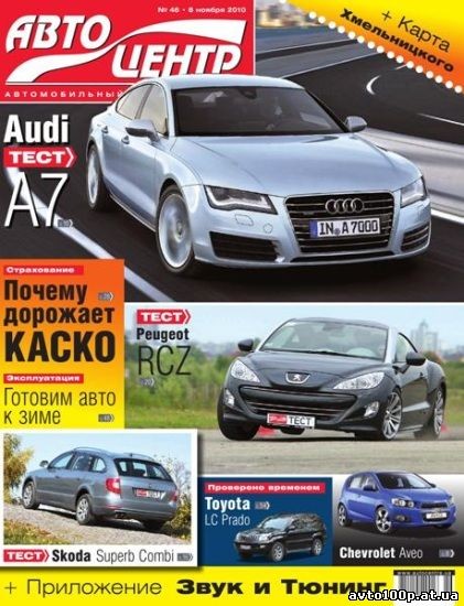 Автоцентр №46 (ноябрь 2010)